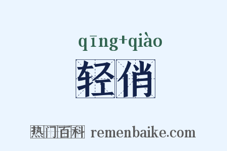轻俏是什么意思的图片